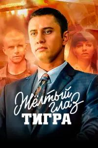 Желтый глаз тигра 